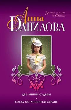 Анна Данилова Две линии судьбы. Когда остановится сердце (сборник) обложка книги