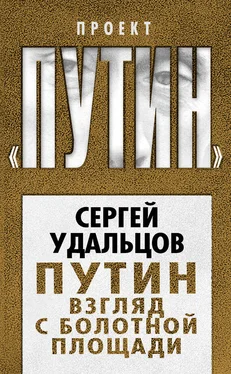 Сергей Удальцов Путин. Взгляд с Болотной площади обложка книги