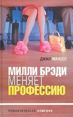 Джилл Мэнселл Милли Брэди меняет профессию обложка книги