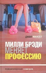 Джилл Мэнселл - Милли Брэди меняет профессию