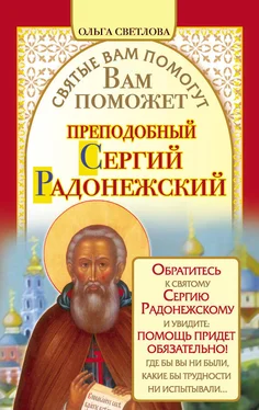 Ольга Светлова Вам поможет преподобный Сергий Радонежский обложка книги