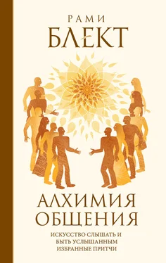 Рами Блект Алхимия общения. Искусство слышать и быть услышанным. Избранные притчи обложка книги