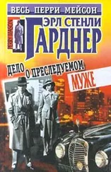 Эрл Гарднер - Дело о преследуемом муже