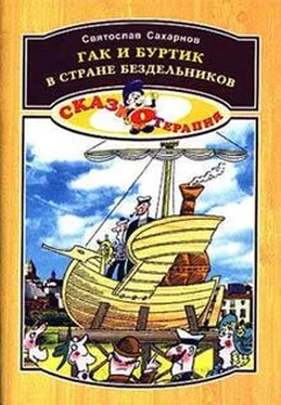 Святослав Сахарнов Гак и Буртик в стране бездельников обложка книги