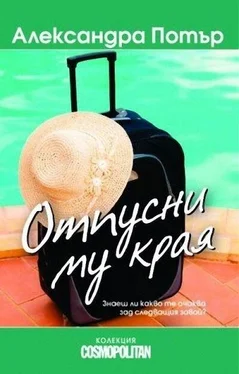 Александра Потър Отпусни му края обложка книги