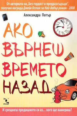 Александра Потър Ако върнеш времето назад обложка книги