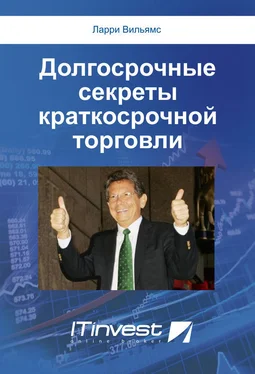 Ларри Вильямс Долгосрочные секреты краткосрочной торговли обложка книги