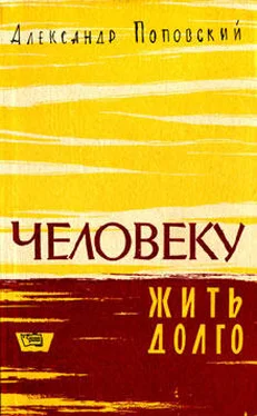 Александр Поповский Повесть о жизни и смерти обложка книги