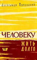 Александр Поповский - Повесть о жизни и смерти