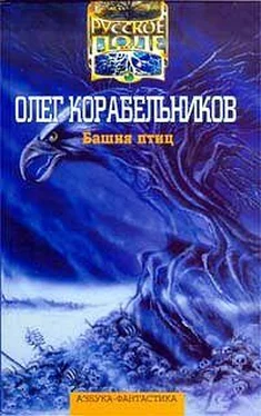 Олег Корабельников Башня птиц. Авторский сборник обложка книги