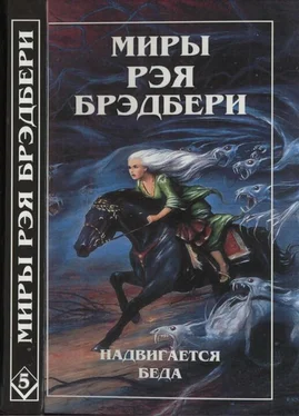 Рэй Брэдбери Том 5. Надвигается беда. Механизмы радости обложка книги