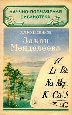 А Колесников Закон Менделеева обложка книги