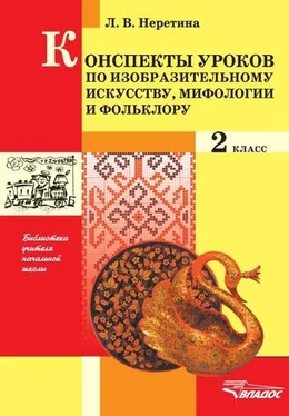 Лидия Неретина Конспекты по изобразительному искусству, мифологии и фольклору. 2 класс обложка книги