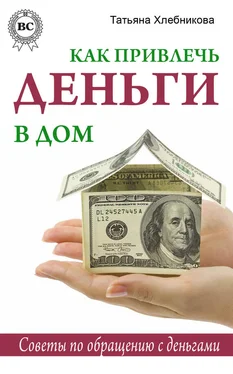 Татьяна Хлебникова Как привлечь деньги в дом. Советы по обращению с деньгами обложка книги