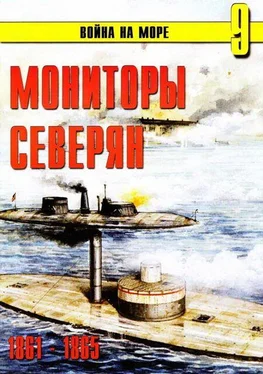 С. Иванов Мониторы северян 1861 – 1865 обложка книги