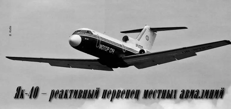 Як40 реактивный первенец местных авиалиний Сергей Комиссаров Москва - фото 15