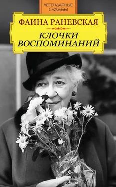 Неизвестный Автор Фаина Раневская. Клочки воспоминаний обложка книги