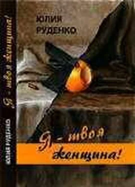 Юлия Руденко Я – твоя женщина! обложка книги