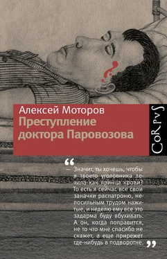 Алексей Моторов Преступление доктора Паровозова обложка книги