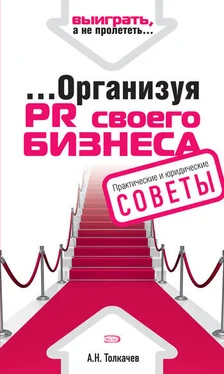 Андрей Толкачев ...Организуя PR своего бизнеса обложка книги