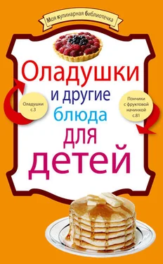 Сборник рецептов Оладушки и другие блюда для детей обложка книги