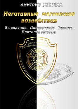 Дмитрий Невский Негативные магические воздействия: Выявление. Диагностика. Защита. Противодействие обложка книги