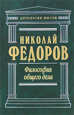 Николай Федоров Философия общего дела (сборник) обложка книги