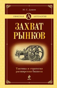 Микаэл Дашян Захват рынков. Тактика и стратегия расширения бизнеса обложка книги