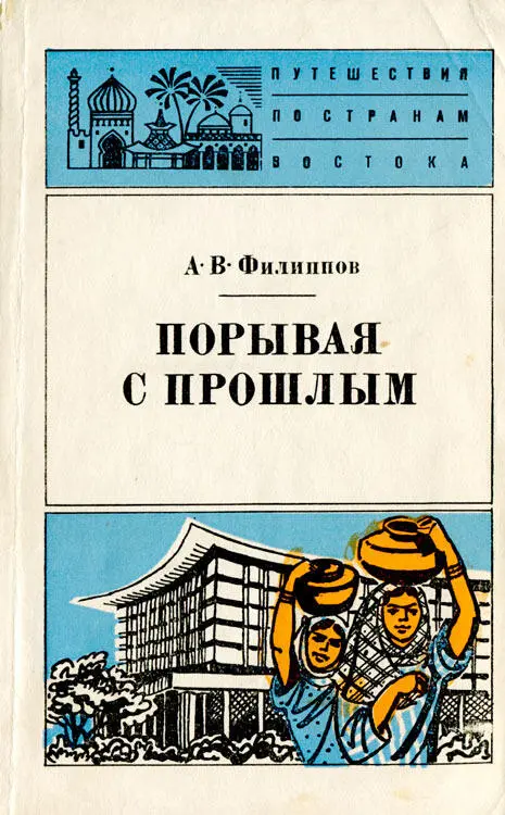 АКАДЕМИЯ НАУК СССР ИНСТИТУТ ВОСТОКОВЕДЕНИЯ АВ Филиппов ПОРЫВАЯ С ПРОШЛЫМ - фото 31