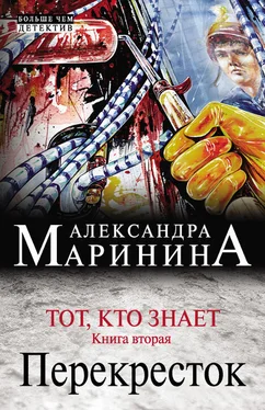 Александра Маринина Тот, кто знает. Книга вторая. Перекресток обложка книги