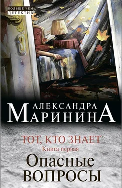 Александра Маринина Тот, кто знает. Книга первая. Опасные вопросы обложка книги