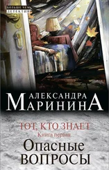 Александра Маринина - Тот, кто знает. Книга первая. Опасные вопросы