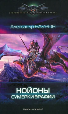 Александр Бауров Сумерки Эрафии обложка книги