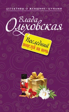 Влада Ольховская Последний поцелуй на ночь обложка книги