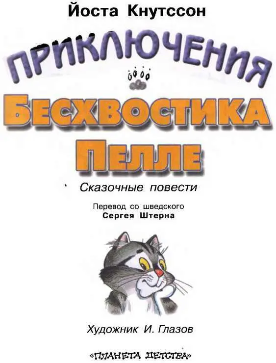 Книга 1 Знаете ли вы Бесхвостика Пелле Глава первая Поглядите на кота без - фото 1