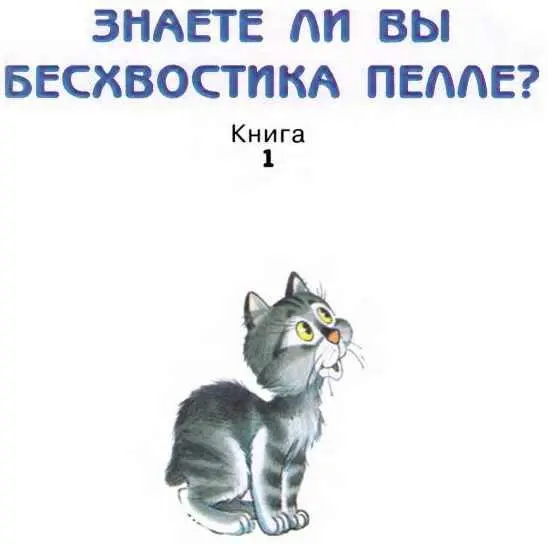 Глава первая Поглядите на кота без хвоста Жилбыл кот Не такой знаете - фото 2