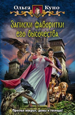 Ольга Куно Записки фаворитки Его Высочества обложка книги