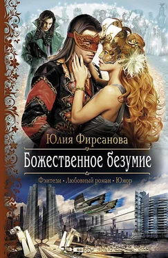 Юлия Фирсанова Божественное безумие обложка книги