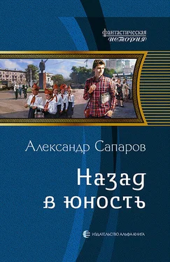 Александр Сапаров Назад в юность обложка книги