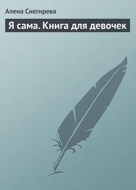 Алена Снегирева Я сама. Книга для девочек обложка книги