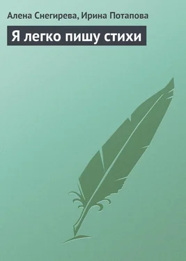 Алена Снегирева Я легко пишу стихи обложка книги