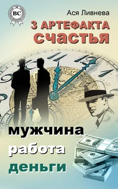 Ася Ливнева 3 артефакта счастья: мужчина, работа, деньги обложка книги