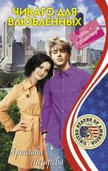 Ярослава Лазарева - Чикаго для влюбленных