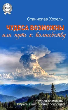 Станислав Хохель Чудеса возможны, или Путь к Волшебству обложка книги