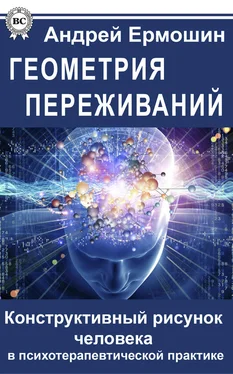 Андрей Ермошин Геометрия переживаний. Конструктивный рисунок человека в психотерапевтической практике обложка книги