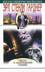 Эрл Гарднер - Дело небрежной нимфы