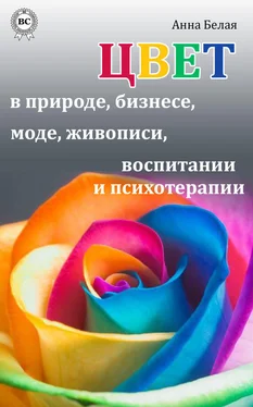 Анна Белая Цвет в природе, бизнесе, моде, живописи, воспитании и психотерапии обложка книги