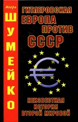 Игорь Шумейко - ГИТЛЕРОВСКАЯ ЕВРОПА ПРОТИВ СССР. НЕИЗВЕСТНАЯ ИСТОРИЯ Второй Мировой