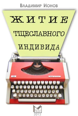 Владимир Ионов Житие тщеславного индивида обложка книги