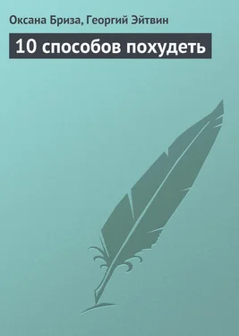 Георгий Эйтвин 10 способов похудеть обложка книги